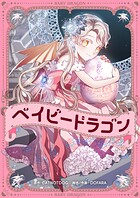 ベイビードラゴン 第70話