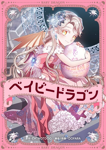 ベイビードラゴン【タテヨミ】