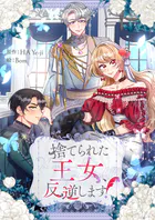 捨てられた王女、反逆します！【タテヨミ】