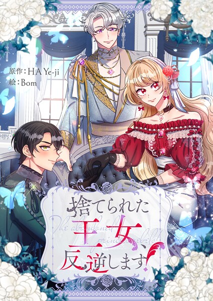 捨てられた王女、反逆します！ 第54話