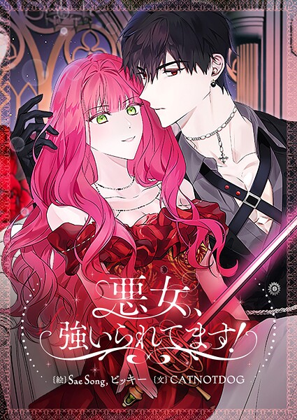 悪女、強いられてます！ 第40話
