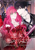 悪女、強いられてます！【タテヨミ】