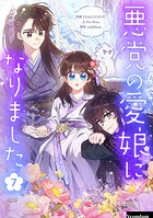 悪党の愛娘になりました 7