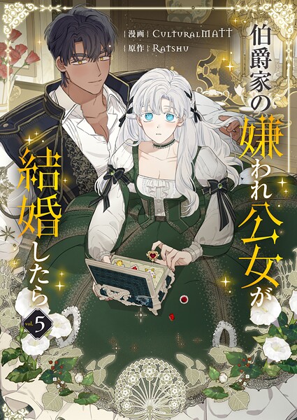 伯爵家の嫌われ公女が結婚したら 5