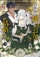 伯爵家の嫌われ公女が結婚したら 5