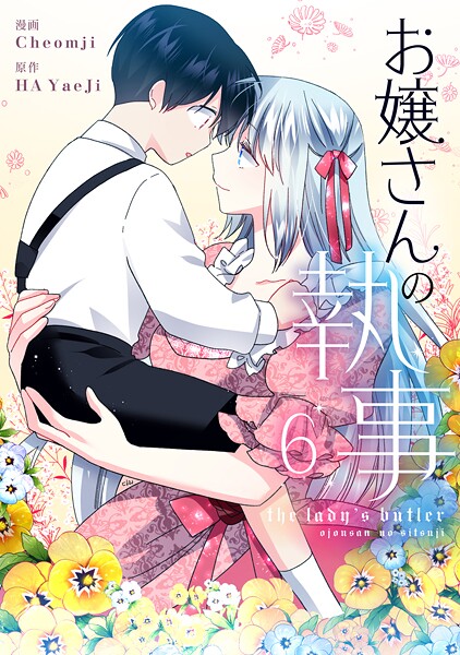 お嬢さんの執事 6