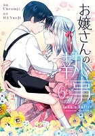 お嬢さんの執事 6