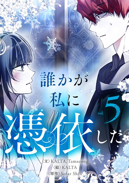 誰かが私に憑依した 5