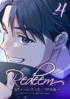 Redeem 〜リディーム:たった一つの永遠〜 4