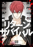 リターンサバイバル 3