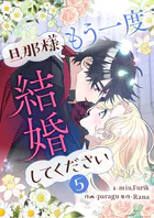 旦那様、もう一度結婚してください