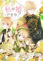 私が娘ですか？ 6