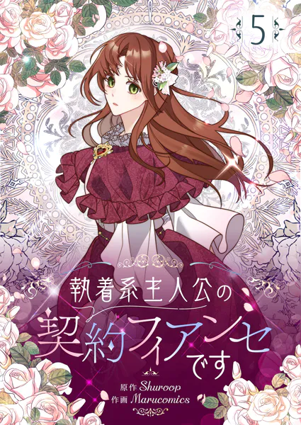 執着系主人公の契約フィアンセです 5
