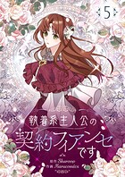 執着系主人公の契約フィアンセです 5