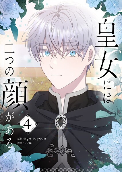 皇女には二つの顔がある