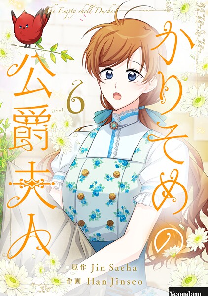 かりそめの公爵夫人 6
