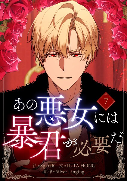 あの悪女には暴君が必要だ 7