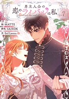 男主人公の恋のライバルは私！？ 7