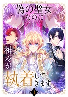 偽の聖女なのに神々が執着してきます 7