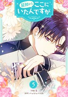 最初からここにいたんですが 5
