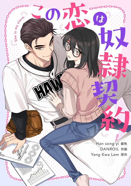 この恋は奴隷契約 第3話