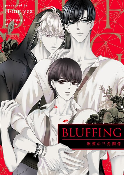 BLUFFING〜欲望の三角関係〜【タテヨミ】