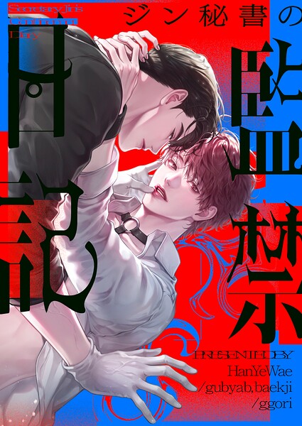ジン秘書の監禁日記【タテヨミ】