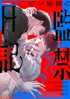 ジン秘書の監禁日記【タテヨミ】