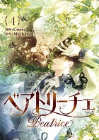 ベアトリーチェ 4