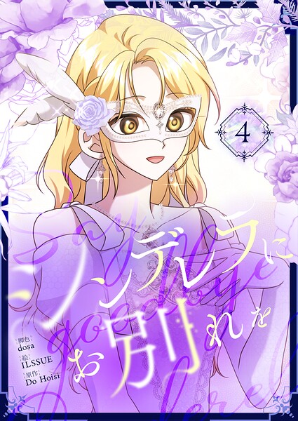 シンデレラにお別れを