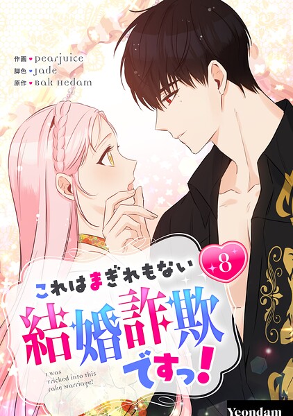 これはまぎれもない結婚詐欺ですっ！ 8
