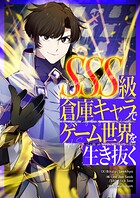 SSS級倉庫キャラでゲーム世界を生き抜く 第11話
