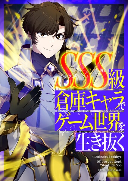 SSS級倉庫キャラでゲーム世界を生き抜く【タテヨミ】