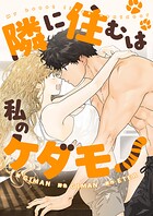 隣に住むは私のケダモノ【タテヨミ】