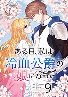 ある日、私は冷血公爵の娘になった 9