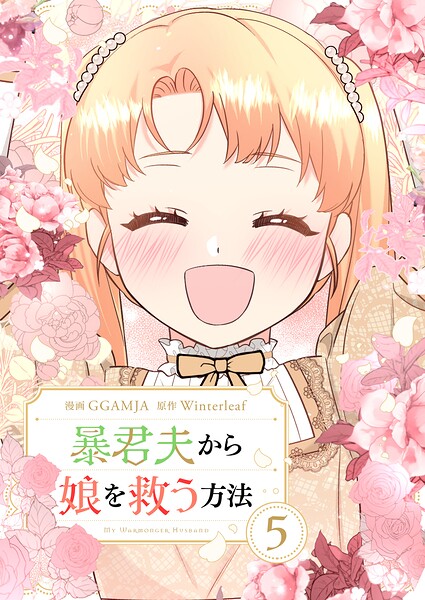 暴君夫から娘を救う方法 5