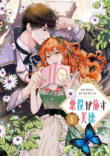 悪役が施す美徳 6