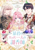 暴君のたった一人の調香師 7