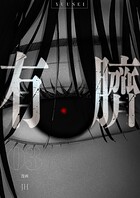 有臍 3