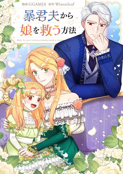 暴君夫から娘を救う方法【タテヨミ】