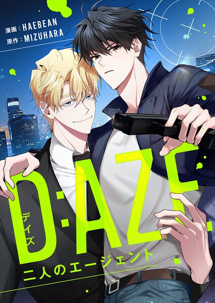 デイズ（D:AZE）〜二人のエージェント〜【タテヨミ】