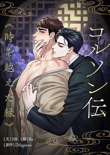 コルソン伝〜時を越えた縁〜【タテヨミ】
