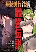 原始時代から始まる最強伝説【タテヨミ】