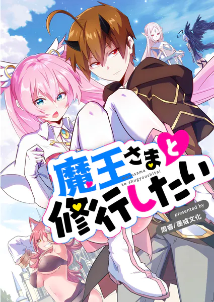 魔王さまと修行したい 第55話 - 周睿/墨戒文化 - 少年マンガ - DMMブックス