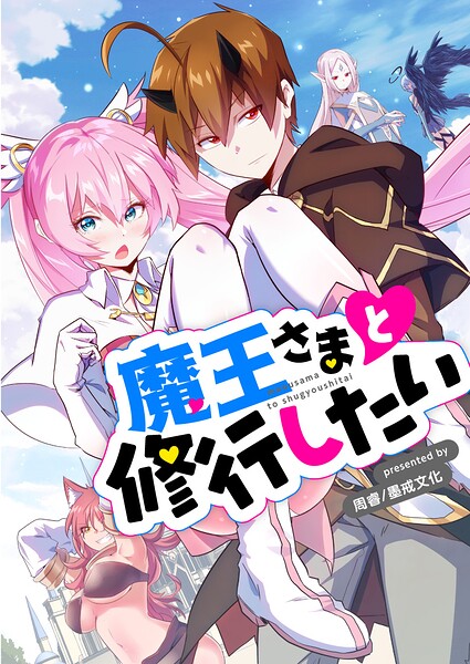 魔王さまと修行したい【タテヨミ】
