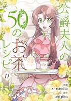 公爵夫人の50のお茶レシピ 11