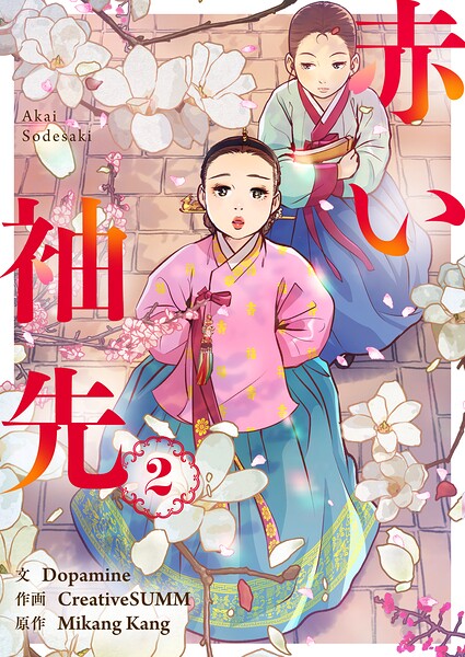 赤い袖先 2