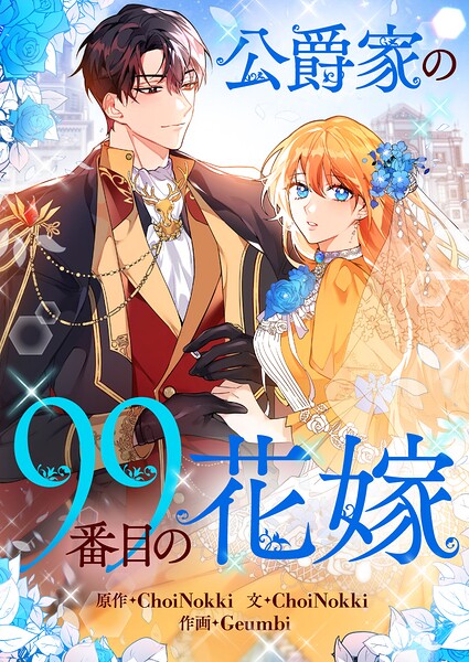 公爵家の99番目の花嫁【タテヨミ】