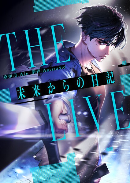 THE LIVE〜未来からの日記〜【タテヨミ】
