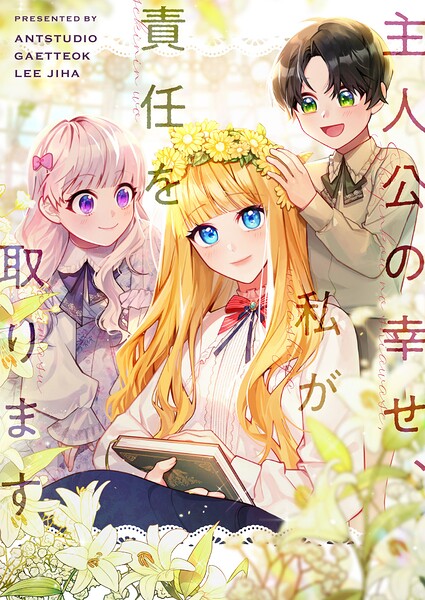 主人公の幸せ、私が責任を取ります 第3話